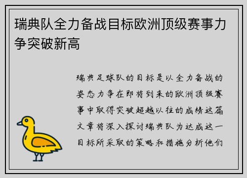瑞典队全力备战目标欧洲顶级赛事力争突破新高