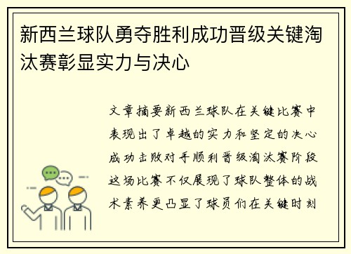 新西兰球队勇夺胜利成功晋级关键淘汰赛彰显实力与决心