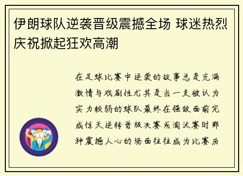 伊朗球队逆袭晋级震撼全场 球迷热烈庆祝掀起狂欢高潮