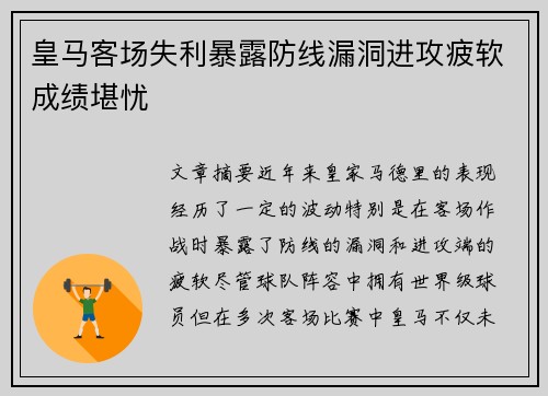 皇马客场失利暴露防线漏洞进攻疲软成绩堪忧