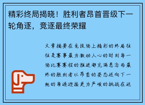 精彩终局揭晓！胜利者昂首晋级下一轮角逐，竞逐最终荣耀