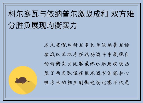 科尔多瓦与依纳普尔激战成和 双方难分胜负展现均衡实力