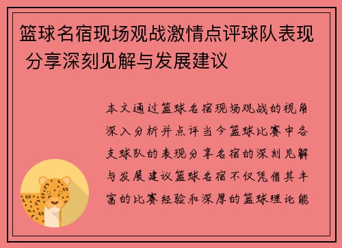 篮球名宿现场观战激情点评球队表现 分享深刻见解与发展建议