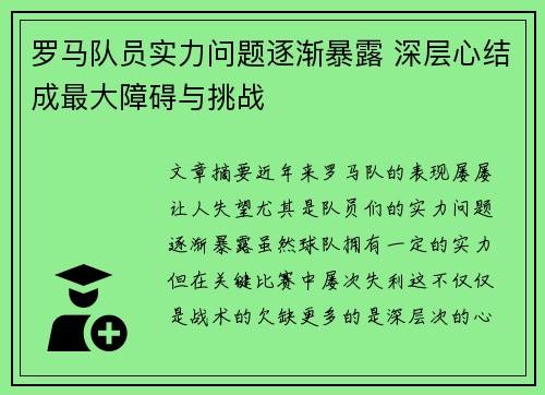 罗马队员实力问题逐渐暴露 深层心结成最大障碍与挑战