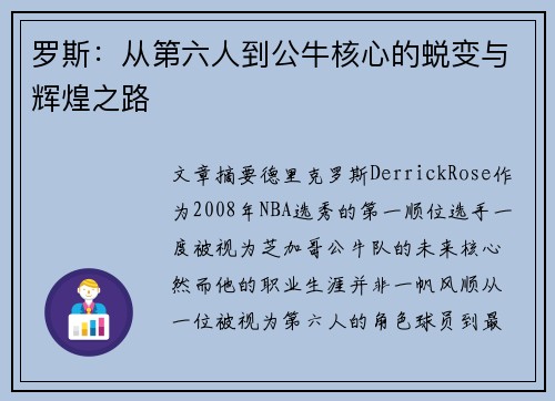 罗斯:从第六人到公牛核心的蜕变与辉煌之路
