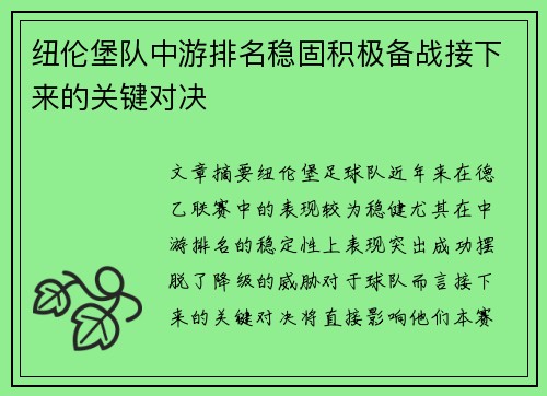 纽伦堡队中游排名稳固积极备战接下来的关键对决