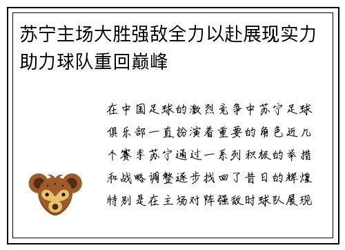 苏宁主场大胜强敌全力以赴展现实力助力球队重回巅峰