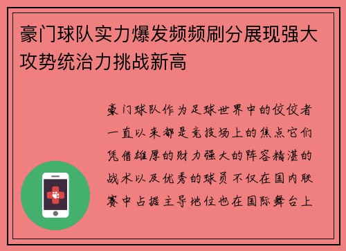 豪门球队实力爆发频频刷分展现强大攻势统治力挑战新高