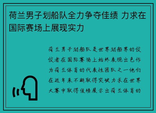 荷兰男子划船队全力争夺佳绩 力求在国际赛场上展现实力