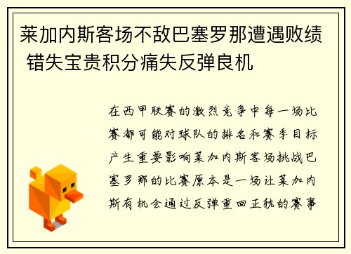 莱加内斯客场不敌巴塞罗那遭遇败绩 错失宝贵积分痛失反弹良机