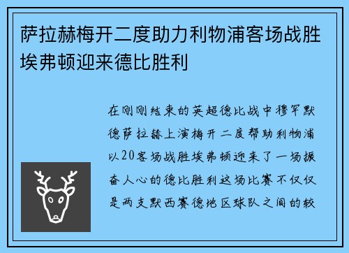 萨拉赫梅开二度助力利物浦客场战胜埃弗顿迎来德比胜利