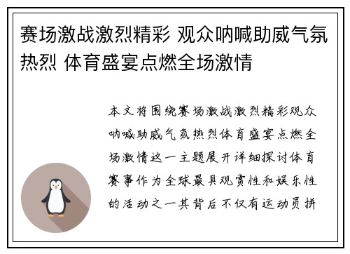 赛场激战激烈精彩 观众呐喊助威气氛热烈 体育盛宴点燃全场激情