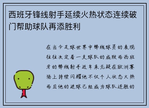 西班牙锋线射手延续火热状态连续破门帮助球队再添胜利