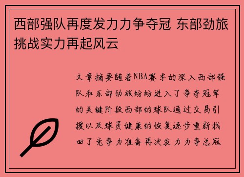 西部强队再度发力力争夺冠 东部劲旅挑战实力再起风云