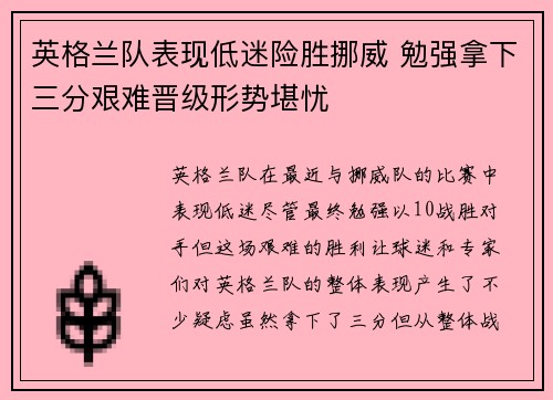 英格兰队表现低迷险胜挪威 勉强拿下三分艰难晋级形势堪忧