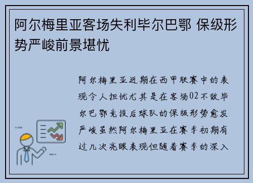 阿尔梅里亚客场失利毕尔巴鄂 保级形势严峻前景堪忧