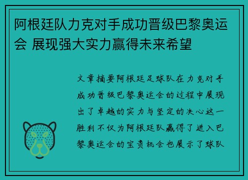 阿根廷队力克对手成功晋级巴黎奥运会 展现强大实力赢得未来希望