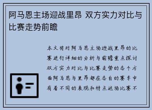 阿马恩主场迎战里昂 双方实力对比与比赛走势前瞻