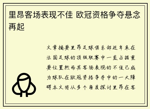 里昂客场表现不佳 欧冠资格争夺悬念再起
