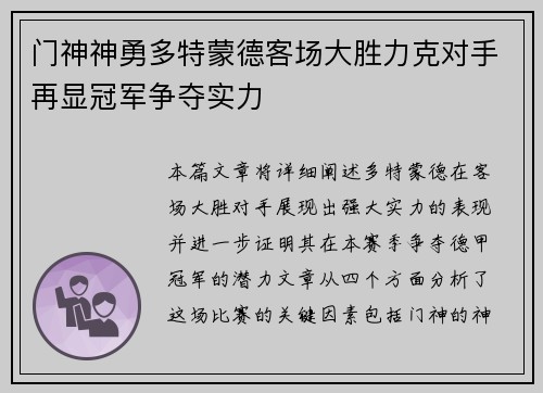 门神神勇多特蒙德客场大胜力克对手再显冠军争夺实力