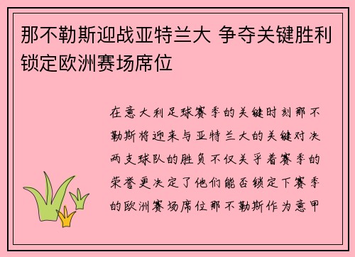 那不勒斯迎战亚特兰大 争夺关键胜利锁定欧洲赛场席位