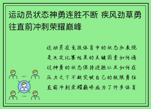 运动员状态神勇连胜不断 疾风劲草勇往直前冲刺荣耀巅峰