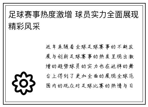足球赛事热度激增 球员实力全面展现精彩风采