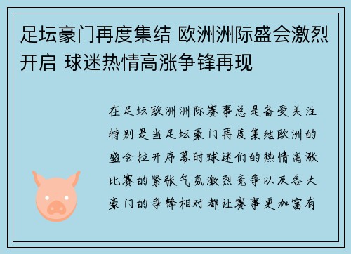 足坛豪门再度集结 欧洲洲际盛会激烈开启 球迷热情高涨争锋再现
