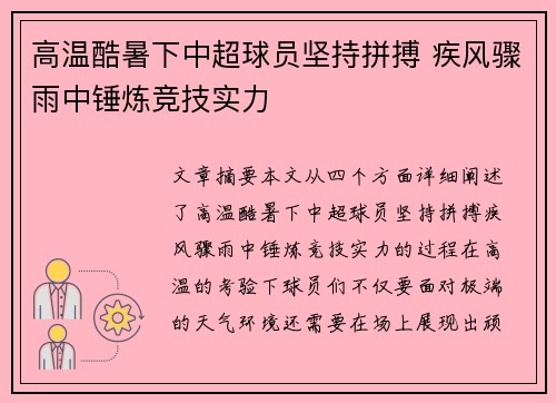 高温酷暑下中超球员坚持拼搏 疾风骤雨中锤炼竞技实力