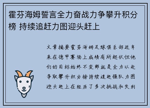 霍芬海姆誓言全力奋战力争攀升积分榜 持续追赶力图迎头赶上