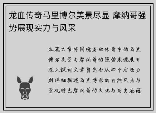 龙血传奇马里博尔美景尽显 摩纳哥强势展现实力与风采