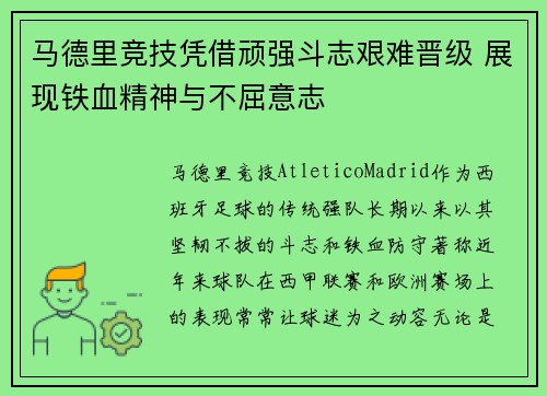 马德里竞技凭借顽强斗志艰难晋级 展现铁血精神与不屈意志