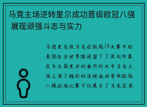 马竞主场逆转里尔成功晋级欧冠八强 展现顽强斗志与实力