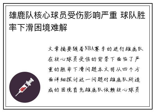 雄鹿队核心球员受伤影响严重 球队胜率下滑困境难解
