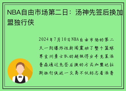 NBA自由市场第二日:汤神先签后换加盟独行侠