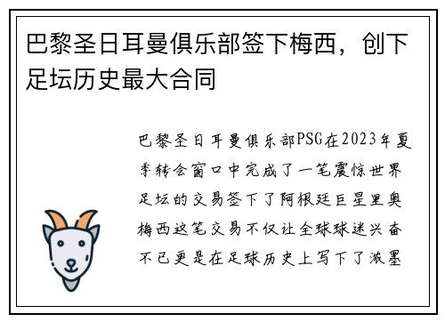 巴黎圣日耳曼俱乐部签下梅西，创下足坛历史最大合同