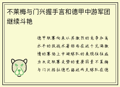 不莱梅与门兴握手言和德甲中游军团继续斗艳