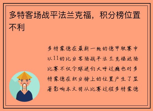 多特客场战平法兰克福,积分榜位置不利