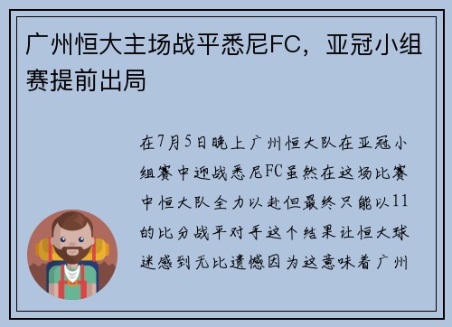 广州恒大主场战平悉尼FC,亚冠小组赛提前出局