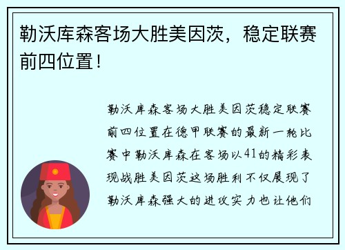 勒沃库森客场大胜美因茨，稳定联赛前四位置！