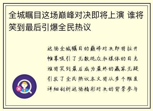全城瞩目这场巅峰对决即将上演 谁将笑到最后引爆全民热议