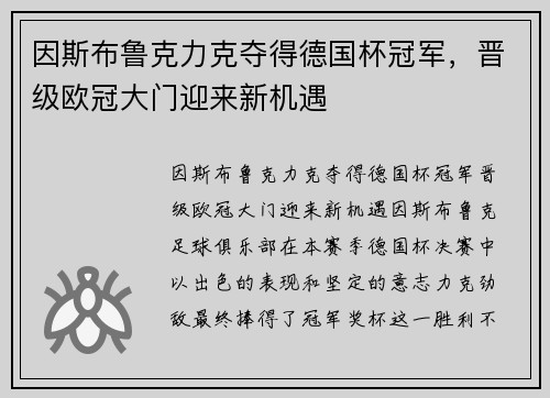 因斯布鲁克力克夺得德国杯冠军,晋级欧冠大门迎来新机遇