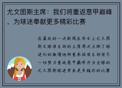 尤文图斯主席：我们将重返意甲巅峰，为球迷奉献更多精彩比赛
