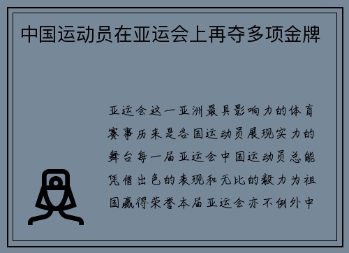 中国运动员在亚运会上再夺多项金牌