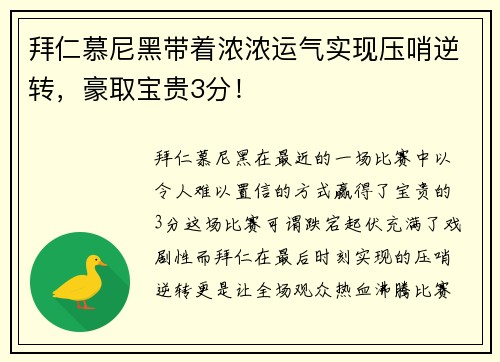 拜仁慕尼黑带着浓浓运气实现压哨逆转,豪取宝贵3分!