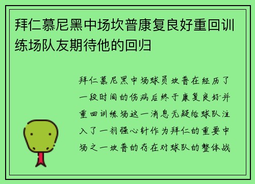 拜仁慕尼黑中场坎普康复良好重回训练场队友期待他的回归