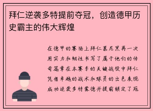 拜仁逆袭多特提前夺冠，创造德甲历史霸主的伟大辉煌