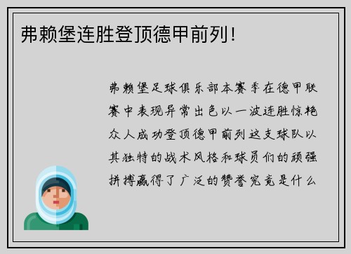 弗赖堡连胜登顶德甲前列!