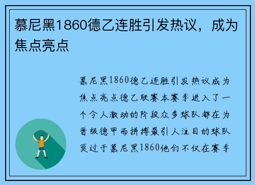 慕尼黑1860德乙连胜引发热议,成为焦点亮点