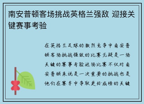 南安普顿客场挑战英格兰强敌 迎接关键赛事考验